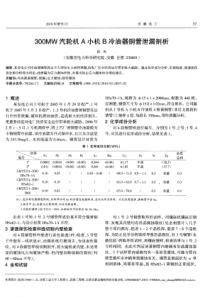 300MW汽轮机A小机B冷油器铜管泄漏剖析