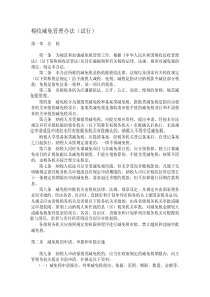 税收减免管理办法（试行）（doc 10）