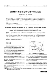 300MW汽轮机高排气动分析及改造