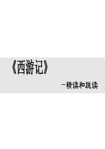 西游记精读和跳读部编版七年级上册语文教学资源