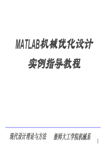 Matlab机械优化设计实例教程