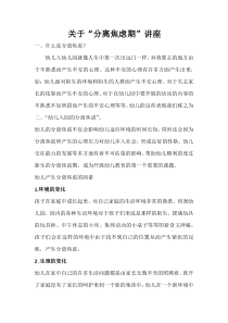 关于分离焦虑症状讲座