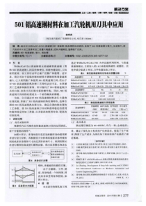 501铝高速钢材料在加工汽轮机用刀具中应用