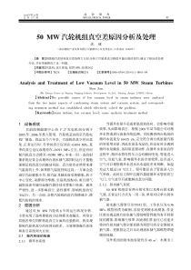 50MW汽轮机组真空差原因分析及处理