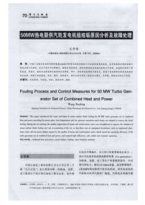 50Mw热电联供汽轮发电机组结垢原因分析及故障处理l