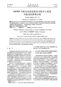 600MW汽轮发电机组低发对轮中心状况对振动的影响分析