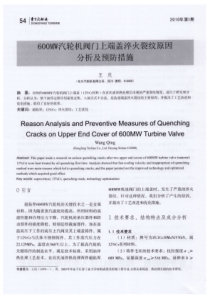 600MW汽轮机阀门上端盖淬火裂纹原因分析及预防措施