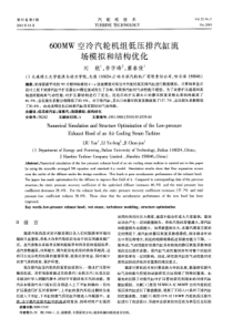 600MW空冷汽轮机组低压排汽缸流场模拟和结构优化