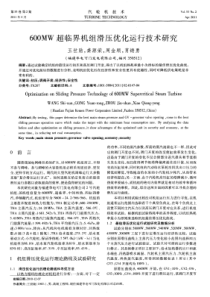 600MW超临界机组滑压优化运行技术研究