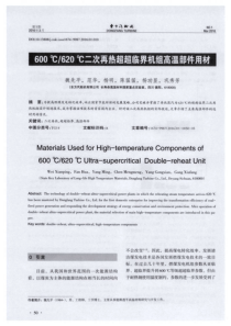 620二次再热超超临界机组高温部件用材