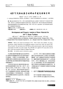 625汽轮机转子材料的开发及性能分析