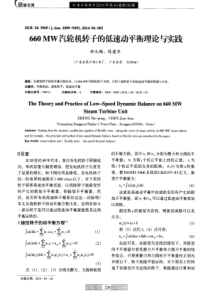 660MW汽轮机转子的低速动平衡理论与实践