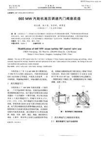 660MW汽轮机高压调速汽门阀座改造