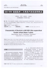 660MW超超临界二次再热汽轮机结构特点