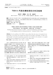 7EH11汽轮机螺栓损伤分析及检修