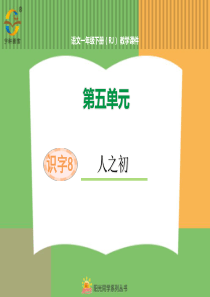 识字8人之初人教版语文一年级下册教学课件PPT