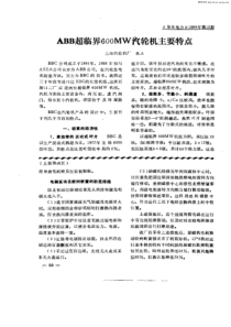 ABB超临界600MW汽轮机主要特点