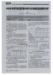 AP1000核电汽轮机凝汽器补偿节内外表面误涂油漆事件分析