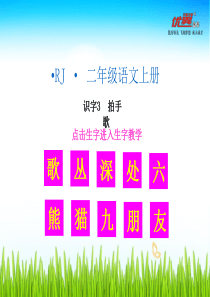 识字二识字3拍手歌精品上课课件生字教学课件识字3拍手歌人教版语文二年级上册教