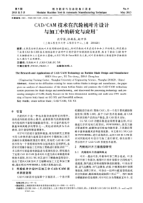 CADCAM技术在汽轮机叶片设计与加工中的研究与应用