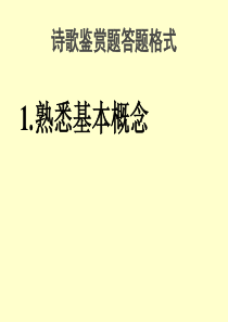 诗歌鉴赏答题格式技巧高三语文课件