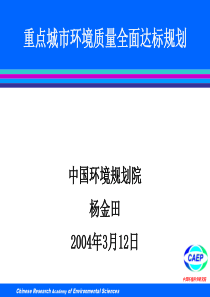 重点城市环境质量全面达标规划