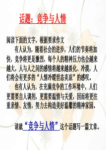 话题竞争与人情高三语文课件