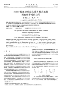 Holzer传递矩阵法在计算轴系扭振固有频率时的应用