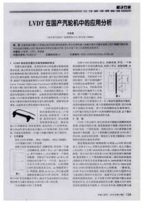 LVDT在国产汽轮机中的应用分析