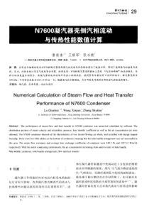 N7600凝汽器壳侧汽相流动与传热性能数值计算