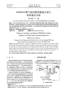 PG6541B燃气轮机燃用煤基合成气的性能及分析