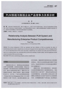 PLM系统与制造企业产品竞争力关系分析