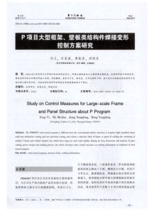 P项目大型框架壁板类结构件焊接变形控制方案研究