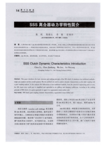 SSS离合器动力学特性简介