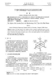 T型叶根制造中定位误差的分析