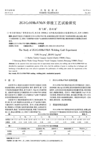 ZG1Cr10MoVNbN焊接工艺试验研究