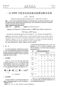 一台50MW汽轮发电机组振动故障诊断及处理