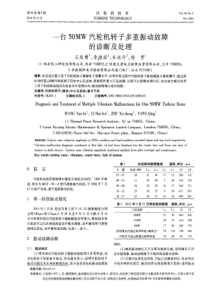 一台50MW汽轮机转子多重振动故障的诊断及处理