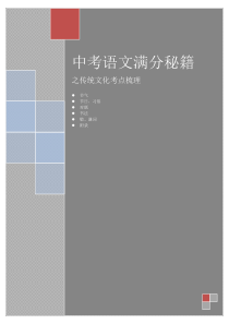 语文传统文化中考复习梳理部编版八年级下册语文教学资源