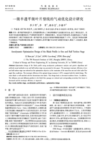 一级半透平级叶片型线的气动优化设计研究