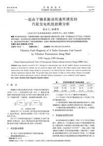 一起由于轴系振动传递所诱发的汽轮发电机组故障分析