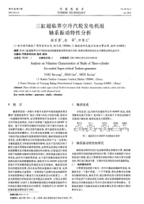 三缸超临界空冷汽轮发电机组轴系振动特性分析