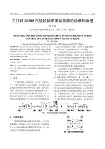 三门峡300MW汽轮机轴系振动故障的诊断和治理