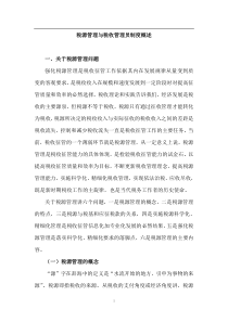 税源管理与税收管理员制度概述（DOC 46页）(1)