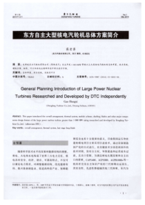 东方自主大型核电汽轮机总体方案简介