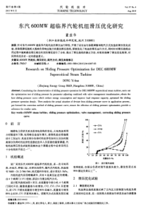 东汽600MW超临界汽轮机组滑压优化研究