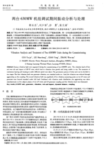 两台630MW机组调试期间振动分析与处理