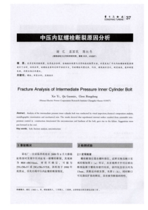 中压内缸螺栓断裂原因分析