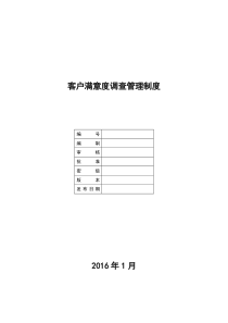 (完整版)客户满意度调查管理制度