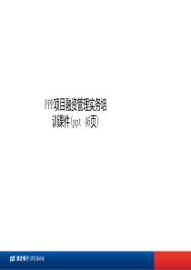 PPP项目融资管理实务培训课件(ppt-46页)